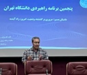 برگزاری نشست هم‌اندیشی مدیران در تنظیم پنجمین برنامه راهبردی دانشگاه تهران