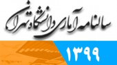 انتشار نسخه دیجیتالی «سالنامه آماری دانشگاه تهران- سال ۱۳۹۹» توسط اداره کل برنامه‌ریزی و تحول سازمانی